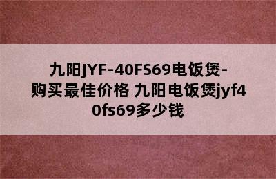 九阳JYF-40FS69电饭煲-购买最佳价格 九阳电饭煲jyf40fs69多少钱